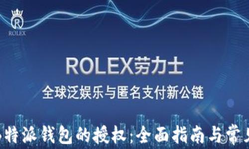 
如何取消B特派钱包的授权：全面指南与常见问题解答