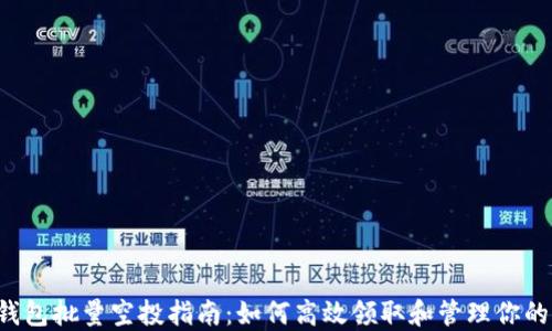 
  B特派钱包批量空投指南：如何高效领取和管理你的空投奖励