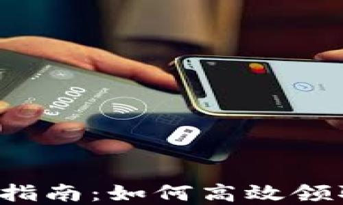 
  B特派钱包批量空投指南：如何高效领取和管理你的空投奖励