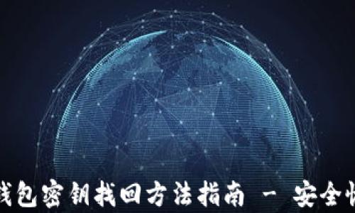 
数字货币钱包密钥找回方法指南 - 安全恢复与防护