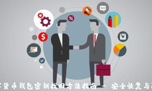 
数字货币钱包密钥找回方法指南 - 安全恢复与防护