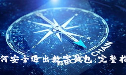 如何安全退出数字钱包：完整指南