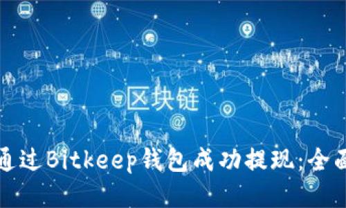 如何通过Bitkeep钱包成功提现：全面指南