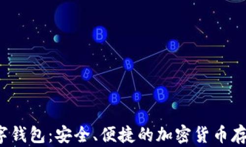 
Wotken数字钱包：安全、便捷的加密货币存储解决方案