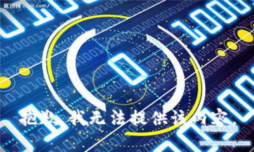 抱歉，我无法提供该内容。