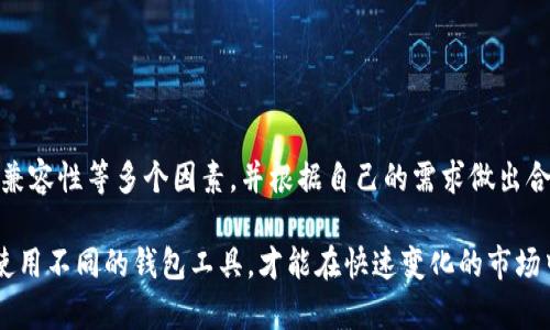   加密钱包软件推荐：选择最适合你的数字资产管理工具 / 

 guanjianci 加密钱包, 数字资产, 区块链, 钱包软件 /guanjianci 

## 加密钱包软件推荐：选择最适合你的数字资产管理工具

在数字货币时代，安全、便捷的加密钱包已经成为每个投资者的必备工具。加密钱包不仅用于存储和保护你的数字资产，还可以帮助你进行各种交易。市面上有很多加密钱包软件，各具特色和功能，因此了解各类钱包软件的特点是非常重要的。本文将探讨几种主要的加密钱包软件，以及它们的优势与劣势，帮助你做出明智的选择。

### 一、什么是加密钱包？

加密钱包顾名思义，是一种用于存储和管理加密货币的数字工具。它的主要功能是保护你的加密资产，并提供交易时所需的密钥。加密钱包可以分为热钱包和冷钱包两种类型。

热钱包是在线钱包，适合频繁交易，但安全性较低；而冷钱包则是离线钱包，安全性高，适合长期持有资产。无论哪种类型，加密钱包都是投资者保护资产的重要工具。

### 二、常见的加密钱包软件介绍

#### 1. Coinbase Wallet

Coinbase Wallet 是Coinbase公司推出的一款加密钱包，支持多种加密货币的存储。用户可以非常方便地进行数字资产的购买、出售和交易。

Coinbase Wallet 的特点在于用户友好，界面简洁，适合新手用户。它还提供了安全的私钥存储选项，让用户对自己的资产有更高的掌控。

#### 2. MetaMask

MetaMask 是一种非常流行的以太坊钱包，广泛用于以太坊生态系统中的去中心化应用（DApp）。它既可以作为浏览器扩展，也可以作为移动应用。

MetaMask 的优点是用户可以轻松连接到各种以太坊区块链应用，进行交易和资产管理，同时也为用户提供了私钥控制的选项。然而，由于其主要集中在以太坊上，如果用户持有多种加密货币，应考虑选择其他钱包。

#### 3. Ledger Nano S/X

Ledger 是一家知名的硬件钱包制造商，Ledger Nano S 和 Nano X 是其最受欢迎的两款产品。硬件钱包提供最高级别的安全性，私钥存储在硬件设备中，不易受到黑客攻击。

Ledger 的缺点是需要一定的投资，并且使用时需要学习其功能和操作流程，非常适合大型投资者和长期持有的用户。

#### 4. Trust Wallet

Trust Wallet 是 Binance 推出的官方加密钱包，支持多种加密货币。它不仅提供了安全的数字资产存储功能，还支持 DApp 浏览和交易功能。

Trust Wallet 的优点是用户界面友好、安全性高，且无需注册资料。缺点则是用于交易时，部分功能可能需要连接互联网。

### 三、选择加密钱包时需要考虑的因素

当你选择加密钱包时，有几个关键因素需要考虑：

#### 1. 安全性

安全性无疑是选择加密钱包时最重要的因素之一。一款优秀的加密钱包应该具备多重安全措施，如两步验证、密钥控制、数据加密等功能。在加密资产日益受到攻击的背景下，选择一款安全性高的钱包尤为重要。

#### 2. 易用性

尽管安全性重要，但可用性和用户体验也同样不可忽视。钱包的软件界面应该简洁易懂，方便用户进行各项操作。尤其是对于新手用户来说，友好的用户界面能够显著提高使用体验。

#### 3. 兼容性

不同类型的加密钱包对不同种类的数字资产的支持程度各不相同。一些钱包只支持特定的加密货币，而另一些钱包则可能支持多种Tokens。因此，当选择钱包时，确保它支持你所持有的资产类型。

#### 4. 客户支持及社区反馈

选择一个拥有良好客户支持和活跃社区的钱包也是非常重要的。在使用过程中，如果遇到问题，可以及时获得解决方案。同时，活跃的社区反馈可以为用户提供相关经验和建议。

### 四、可能相关的问题

#### 问题 1：什么是热钱包与冷钱包的区别？

热钱包 vs 冷钱包

热钱包和冷钱包是加密钱包的两种基本分类。热钱包是指在线钱包，它们保持常年连接到互联网，适合频繁交易。而冷钱包是指离线钱包，它们通常没有网络连接，适合长期保存资产。

热钱包的优势在于其便捷性，用户可以随时随地快速进行交易。然而，由于其一直在线，安全性较低，易受到网络攻击。相对而言，冷钱包的安全性更高，适合长期托管，但不适合频繁交易。

因此，用户在选择钱包时，应根据自己的需求合理安排，或许可以将长期持有的资产存于冷钱包，同时将频繁交易的资产存储于热钱包。

#### 问题 2：加密钱包中的私钥是什么？

私钥的作用与安全性

私钥是加密钱包中最重要的元素之一，它是一串由密码学生成的字符，用于访问和管理你的加密货币。如果你的私钥泄露，其他人就可以随时进入你的钱包，盗取你的资产。

因此，保护私钥的安全至关重要。许多钱包提供将私钥存储在设备中的选项，这样即便是网络攻击，攻击者也难以获取。用户也应采用最好管理私钥的方式，如纸质备份和加密存储等。

总结来说，私钥是资产安全的关键，用户需小心保管，避免不必要的损失。

#### 问题 3：我应该选择软件钱包还是硬件钱包？

软件钱包与硬件钱包的选择

软件钱包和硬件钱包各有其优缺点，选择哪种钱包要视个人需求而定。软件钱包便捷易用，特别是热钱包让用户能够随时进行交易，适合需要频繁操作的用户。但是，软件钱包的安全性相对较低，手机或电脑一旦遭到攻击，可能会面临资产失窃的风险。

而硬件钱包则以其极高的安全性而著称，用户的私钥存储在设备中，离线状态能有效抵挡黑客攻击，非常适合长期存储大量加密资产。然而，硬件钱包的使用不如软件钱包方便，且需要一定的成本投入。

综上所述，建议资金不大的用户可以优先选择软件钱包，而资金较大的用户则更适合选择安全级别高的硬件钱包。

#### 问题 4：如何提高我的加密钱包安全性？

提高加密钱包安全性的策略

提高加密钱包的安全性可通过多种策略实现。首先，确保你的钱包软件来自官方渠道并及时更新，以修补潜在的安全漏洞。此外，启用两步验证和生物特征识别（如指纹识别）等额外安全措施，也能大大提升安全性。

其次，定期备份你的钱包文件，包括你的私钥和助记词，确保在需要恢复资产时，不会因数据丢失而造成损失。最好将备份存储于安全的地方，如纸质文件或硬件设备中。

最后，避免在公共Wi-Fi下进行交易，如果必需，使用VPN保护连接，减少被黑客攻击的风险。

综上所述，提升钱包安全性的工作需要从多方面入手，保持警惕是关键。

### 总结

加密钱包是数字货币投资者必不可少的工具，选择合适的钱包软件能够为您的投资保驾护航。在选择加密钱包时，请仔细考虑安全性、易用性、兼容性等多个因素，并根据自己的需求做出合理的选择。希望本文对于你选择合适的加密钱包有所帮助。

随着数字资产市场的日益发展，加密钱包的丰富选择将为用户提供更多便利，但安全性永远是最重要的考量。在确保资金安全的前提下，灵活使用不同的钱包工具，才能在快速变化的市场中游刃有余。