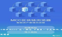 在这个主题下，我们可以探讨“B特派的EOS”这一