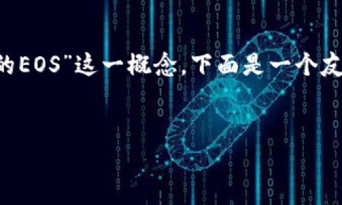 在这个主题下，我们可以探讨“B特派的EOS”这一概念。下面是一个友好的、相关关键词及详细内容的框架。

:
B特派的EOS：深入解析及其应用前景