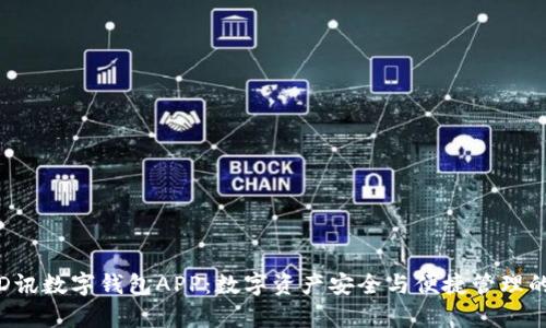 全面解析D讯数字钱包APP：数字资产安全与便捷管理的最佳选择