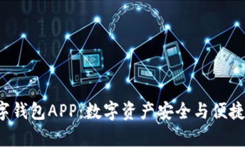 全面解析D讯数字钱包APP：数字资产安全与便捷管理的最佳选择