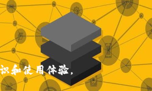   解决比特派无法访问的问题：全面指南与实用技巧 / 

 guanjianci 比特派, 访问问题, 加密货币, 数字钱包 /guanjianci 

随着加密货币逐渐走进大众视野，越来越多的人开始使用比特派（Bitpie）等数字钱包来存储和管理他们的虚拟资产。然而，有时候用户可能会遇到比特派无法访问的情况。这可能会带来不便，甚至可能造成资金损失。因此，为了帮助用户解决这一问题，本文将全面分析比特派无法访问的原因以及应对方法。同时，我们也会讨论四个与此相关的重要问题。

一、比特派无法访问的常见原因
比特派作为一种数字货币存储和交易平台，偶尔会因为多种原因导致用户无法访问。以下列出一些常见原因：

1. **网络问题**: 有时，用户的网络连接不稳定或出现问题，导致无法顺利访问比特派。用户可以通过检查家庭网络或更换网络环境来解决这一问题。

2. **应用程序故障**: 如果比特派的应用程序出现故障、崩溃或更新问题，用户可能会遭遇无法访问的情况。在这种情况下，重新安装应用程序或更新至最新版本通常可以解决问题。

3. **服务器维护**: 比特派平台为了保持系统的最佳运行状态，可能会定期进行服务器维护。用户在此期间可能无法访问比特派官网或应用。如果是这种情况，通常只有耐心等待服务器维护完成即可。

4. **账户问题**: 比如由于安全原因，比特派可能会暂时冻结用户账户。用户需要使用注册时的邮件或电话进行验证和恢复账户访问。

5. **地区限制**: 由于法律法规的不同，一些国家或地区可能会限制或禁止使用比特派。这种情况下，用户需要通过VPN或其他方式更改网络位置来尝试访问。

二、如何排查和解决比特派访问问题
在面对比特派无法访问的问题时，用户可以采取一系列步骤来排查和解决。在这一部分，我们将详细介绍这些步骤：

1. **检查网络连接**: 每当你发现比特派无法访问时，首先检查你的网络连接是否正常。可以尝试打开其他网站或者应用，确认网络是否正常。如果网络正常，接下来再进行其他排查。

2. **重启设备**: 有时，设备的缓存或后台应用可能会导致访问问题。此时，重启手机或电脑可以解决这些临时问题。

3. **更新或重新安装应用程序**: 如果比特派应用程序未更新至最新版本，用户可以在应用商店检查更新。若较长时间未使用比特派，最好卸载后重新安装，以确保软件的完整性与功能正常。

4. **查看官方渠道信息**: 对于比特派的不时故障，用户可以访问比特派的社交媒体页面或官方公告，查看最新的维护动态或者故障报告。

5. **联系客户支持**: 如果以上方法均未能解决问题，用户可以考虑联系比特派的客服支持。耐心提供所遇到的问题和相关信息，客服人员会协助你解决问题。

三、如何确保安全使用比特派
安全性是使用比特派等数字钱包的首要考虑因素。为了保护你的资产，在使用比特派时应该采取一些防范措施：

1. **使用强密码**: 在创建比特派账户时，确保使用足够复杂的密码，并定期更新密码。避免使用简单或容易猜测的组合，同时可以启用两步验证来增加账户的安全性。

2. **定期备份助记词**: 助记词作为恢复比特派账户的重要凭证，一定要妥善保存。定期备份到安全的位置，确保在设备丢失或损坏时可以找回账户。

3. **保持软件更新**: 定期更新比特派应用和手机操作系统，以避免已经修复的安全漏洞被恶意软件利用。

4. **警惕钓鱼攻击**: 不要随意点击不明链接，更不要在可疑网站输入你的账户信息。确保你的访问来源于官方渠道，防止被盗号。

5. **使用安全的网络环境**: 避免在公共Wi-Fi环境下进行比特派交易。在使用比特派进行交易时，一定要连接到安全、受信任的网络。

四、常见问题解答

1. 比特派的问题是真的吗？如何确认？
当用户遇到比特派无法访问的问题时，首要任务是确认问题的真实性。用户可以通过以下几种方式来确认：

1. **访问争议讨论区**: 各大论坛或者社交媒体上通常有用户分享类似的问题。如果有大量用户在同一时间遇到访问问题，那么极有可能是比特派的平台问题。

2. **查看比特派官方渠道**: 比特派官方网站、自媒体、Twitter等平台上通常会发布最新的故障信息和维护公告。

3. **联系客服确认**: 如果以上渠道无法确认，可以直接联系比特派的客服，他们会提供最新的故障信息和解决方案。

2. 如果账户被锁定，我该如何解锁？
当用户发现自己的比特派账户被锁定时，应当采取以下步骤来解锁账户：

1. **确认锁定原因**: 登录比特派的时候，系统通常会提示账户锁定的原因。了解原因后才能采取相应的措施进行解锁。

2. **按照指示进行操作**: 根据提示，通常会要求用户通过注册时的邮箱或者手机号进行验证。确保访问注册邮箱，按照指示完成验证操作。

3. **联系客户支持**: 如果通过自助方式无法解锁账户，或者遇到更加复杂的问题，需要及时联系比特派客服进行人工解锁。

3. 在使用比特派时如何避免资金损失？
为了避免在使用比特派时造成资金损失，用户可以采取以下几种措施：

1. **加强安全意识**: 用户需要始终保持警惕，并定期更新密码和备份助记词，防止因个人失误造成资金损失。

2. **小额测试**: 在进行大额转账之前，可以选择小额测试交易，确保交易顺利完成后再进行大额资金的转移。

3. **使用冷钱包**: 对于长期保存的资金，可以考虑将资产转移至冷钱包，减少暴露于网络环境中的风险。

4. **定期审查账户活动**: 定时检查账户的异动情况，发觉可疑行为应及时采取措施，如更改密码、冻结账户等。

4. 比特派是否适合所有用户？
尽管比特派在加密货币世界中有着较好的口碑，但并不一定适合所有用户。以下是一些需要考虑的因素：

1. **用户技术能力**: 比特派虽然易于使用，但对于那些对数字货币没有基础了解的新手用户可能不太友好。新用户可以先熟悉一些基础的加密货币知识再尝试使用。

2. **法币支持情况**: 不同地区对加密货币的法律法规不同，部分国家和地区可能不允许用户使用比特派。在注册前需确定自身所在地区的法律合规性。

3. **交易需求**: 比特派可能在某些币种的交易支持上并不能达到所有用户的需求，如果用户需要交易多种币种，可能需要同时寻找其他平台。

4. **安全级别**: 不同的数字钱包其安全级别不同，用户需根据自己的需求和安全意识选择合适的数字钱包。

综上所述，比特派无法访问的问题虽然较为常见，但根据以上指南和建议，用户可以有效地排查和解决问题。同时，了解相关问题有助于进一步提高用户的安全意识和使用体验。