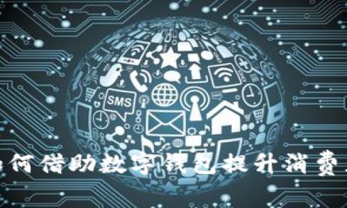 永辉超市如何借助数字钱包提升消费者购物体验