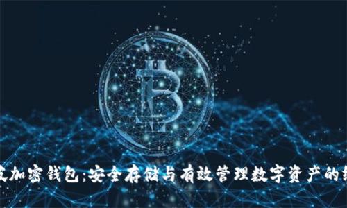 : 新加坡加密钱包：安全存储与有效管理数字资产的终极指南
