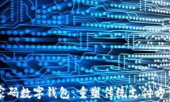 邮政商家码数字钱包：重塑传统支付方式的未来