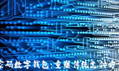 
邮政商家码数字钱包：重塑传统支付方式的未来