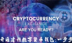 如何开通建行数字货币钱包：一步步指南