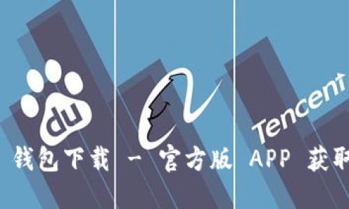 BitP 钱包下载 - 官方版 APP 获取指南