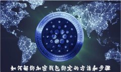 如何解绑加密钱包绑定的方法和步骤