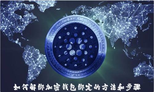 
如何解绑加密钱包绑定的方法和步骤