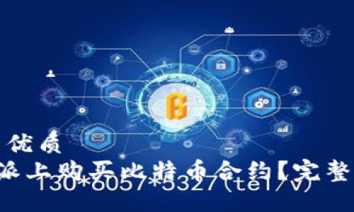 思考一个的优质
如何在B特派上购买比特币合约？完整指南与技巧