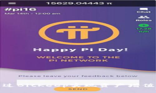 如何通过BitKeep实现资产增值与变现