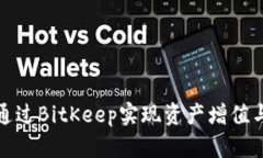 如何通过BitKeep实现资产增值与变现