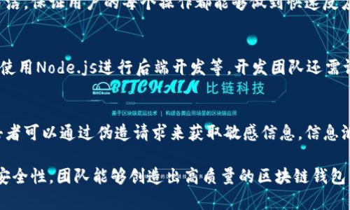 bianoti区块链钱包开发的质量评估与最佳实践/bianoti
区块链钱包, 钱包开发, 质量评估, 开发最佳实践/guanjianci

随着区块链技术的日益成熟，区块链钱包的开发质量逐渐成为行业关注的焦点。区块链钱包作为一个重要的应用程序，需要处理用户的私钥和资产，因此其安全性和可用性至关重要。本篇文章将深入探讨区块链钱包开发的质量，从多个方面分析其重要性，并提出最佳开发实践，以确保开发出高质量的区块链钱包。

区块链钱包的基本构成
要理解区块链钱包开发的质量，首先需要明确区块链钱包的基本构成。区块链钱包是用户与区块链网络交互的工具，主要分为两种类型：热钱包和冷钱包。

热钱包是指时刻联网的电子钱包，适合频繁交易，如在线交易平台或移动钱包。冷钱包则是物理设备或纸质钱包，适合长时间保存和安全存储数字资产。无论是哪种钱包，确保其安全性和用户体验都是至关重要的。

影响区块链钱包开发质量的因素
区块链钱包的开发质量受多方面因素的影响，包括用户界面设计、安全机制、代码质量和第三方集成。

h4用户界面设计/h4
用户界面的设计直接影响着用户的使用体验。一个良好的用户界面应当直观易懂，用户在使用过程中不会感到困惑。对于初次接触区块链钱包的用户而言，复杂的操作可能导致错误或资产损失。因此，的设计，以及易于理解的引导文字，都能提升用户的满意度。

h4安全机制/h4
区块链钱包的重要性在于其存储了数字资产，因此采取强有力的安全措施至关重要。这包括私钥管理、多重签名验证、双因素认证等。在开发过程中，应特别关注防范常见的攻击方式，如钓鱼攻击、重放攻击等，确保用户资产的安全性。

h4代码质量/h4
高质量的代码是开发出稳定可靠钱包的基础。在开发过程中，团队应遵循代码规范，尽量避免潜在的代码漏洞。此外，定期进行代码审查和安全测试，以确保在发现问题时能够及时修复。

h4第三方集成/h4
区块链钱包通常需要与第三方服务集成，如交易所、支付网关等。这就要求开发者具备良好的API设计能力，确保与其他服务的兼容性、稳定性及安全性。此外，开发者需要尽量简化用户与第三方服务交互的流程，提升用户体验。

保证区块链钱包开发质量的最佳实践
为了确保区块链钱包开发的质量，开发团队应遵循一些最佳实践。这些实践不仅可以提升钱包的安全性，还能提高用户体验。

h4持续集成与持续交付/h4
通过实现持续集成（CI）与持续交付（CD），开发团队可以在每次代码变更后快速运行测试，并自动部署新版本。这流利的工作流程能提高交付速度，同时确保每次的交付都是经过严格测试的，提高开发质量。

h4安全性思维/h4
在开发的每个阶段都应注入安全性思维，从需求分析到后期维护。开发人员应了解潜在的安全威胁，并在设计和编码时采取措施加以防范。此举能显著降低未来被攻击的风险。

h4用户反馈与迭代开发/h4
开发团队应重视用户反馈，通过定期收集用户意见，不断改进钱包的功能和体验。快速迭代的开发方法能帮助团队迅速响应用户需求，同时保持产品的市场竞争力。

h4定期安全审计/h4
无论是小型项目还是大型平台，定期进行安全审计都是一种保障。通过外部团队进行安全检测，可以发现潜在问题并及时进行修复，确保用户资产不会受到威胁。

常见问题分析

h41. 区块链钱包如何保证用户资产的安全性？/h4
在数字资产的存储与管理中，安全性是至关重要的。区块链钱包为了确保用户资产的安全，会采取多种措施，比如使用先进的加密算法保护私钥，并提供多重签名、双因素认证等功能。此外，还可以选择使用冷钱包进行资金储存，将私钥保存在离线环境中，有效阻止网络攻击的风险。

h42. 区块链钱包的用户体验有哪些建议？/h4
用户体验是区块链钱包开发的重要环节，建议从用户界面的友好性、操作流程的简便性以及用户支持的及时性等方面入手。设计时应注重简洁，保证用户的每个操作都能够做到快速反应和清晰反馈。同时，提供可靠的客户支持，无论是知识库还是实时聊天，都是提升用户满意度的有效措施。

h43. 如何选择适合的区块链钱包开发技术？/h4
选择区块链钱包的开发技术通常取决于项目的目标、预算及时间框架。一些流行的技术栈包括使用JavaScript与React框架进行前端开发，使用Node.js进行后端开发等。开发团队还需评估各技术栈的社区支持、文档完善程度及安全性，以确保技术的可持续性和安全性。

h44. 区块链钱包开发中最常见的安全漏洞有哪些？/h4
在区块链钱包开发中，常见的安全漏洞包括API漏洞、信息泄露、传输加密不足等。API漏洞通常源于服务端与客户端间的数据验证不严，攻击者可以通过伪造请求来获取敏感信息。信息泄露通常是在设计不当的情况下导致用户资料、资金信息等曝光。因此，开发团队需要实施严格的开发规范和安全审计流程来避免这些问题。

总之，区块链钱包的开发质量既影响着用户的安全感受，同时也对整个市场的健康发展起着关键作用。通过引入最佳实践、重视用户体验和安全性，团队能够创造出高质量的区块链钱包，满足用户需求，赢得用户信任。
