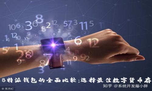 火币与B特派钱包的全面比较：选择最佳数字货币存储方案