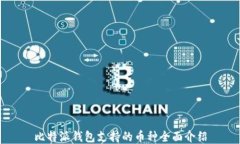 比特派钱包支持的币种全面介绍