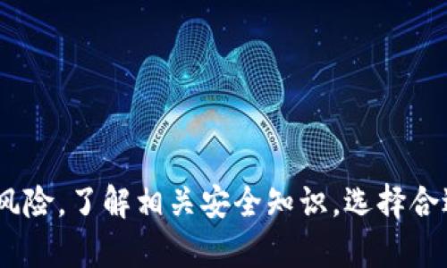 bitpie钱包安全性分析：它会被冻结吗？
bitpie钱包, 冻结, 安全性, 数字货币/guanjianci

在数字货币日益流行的今天，钱包的安全性成为了每个投资者所关注的焦点。bitpie钱包作为一款知名的数字货币钱包，其安全性和稳定性备受用户关注。本文将深入探讨bitpie钱包的安全性，以及其是否可能被冻结的问题。同时，我们也会提出一些相关的问题，逐一进行详细解答。

bitpie钱包的基本概述
bitpie钱包是一种多币种数字货币钱包，支持多种主流数字货币的存储、交易和管理。相较于其他数字货币钱包，bitpie钱包的移动端和桌面端都提供了便捷的用户界面，大大降低了用户的使用门槛。

bitpie钱包拥有离线存储、私钥保护等一系列安全功能，旨在为用户提供一个安全的数字货币管理环境。它采用的热钱包与冷钱包相结合的方式，更是确保了用户资产的安全性。然而，正如所有数字资产交易平台一样，bitpie钱包的安全性也与用户的使用习惯和外部环境密切相关。

bitpie钱包会被冻结吗？
关于bitpie钱包是否会被冻结的问题，首先需要了解冻结的原因。通常情况下，钱包被冻结的原因多与以下几点有关：

ul
    li违规操作：如洗钱、诈骗等行为，可能导致钱包被相关部门冻结。/li
    li系统故障：偶尔的系统故障可能导致钱包使用受限。/li
    li用户行为：如果用户多次输入错误密码等，也可能导致临时冻结。/li
/ul

从官方的角度来看，bitpie钱包在正常情况下是不会无故冻结用户账户的。然而，如果用户在使用过程中涉及到非法行为，那么钱包被冻结是有可能的，因此在使用数字货币时，应当严格遵循相关法律法规。

bitpie钱包的安全性如何？
安全性是用户选择数字钱包时最看重的因素之一。bitpie钱包在安全性方面有一些显著的特点：

ul
    li私钥控制：用户的私钥由用户自己掌控，钱包并不会存储用户的私钥，增强了安全性。/li
    li多重签名：bitpie钱包支持多重签名技术，用户可以设置出入金的多重验证，提高安全级别。/li
    li冷钱包存储：bitpie的钱包系统支持冷钱包功能，将大部分资产转移至冷钱包中进行离线存储，减少黑客攻击的风险。/li
/ul

即使拥有如此多的安全措施，用户在使用bitpie钱包的过程中，仍需保持警惕。推荐用户定期更改密码，启用双重认证，并避免在公共网络下进行交易。

可能相关的问题分析
问题1：数字货币交易平台的钱包安全吗？
数字货币交易平台通常提供热钱包和冷钱包服务。热钱包用于日常交易，而冷钱包则用于长时间存储。因此，用户在选择钱包时，需了解平台的安全措施。一般来说，选择知名度高的交易平台，能在一定程度上保障钱包的安全。

此外，用户也应意识到，数字货币的安全不仅依赖于平台本身，更多的是与用户的操作习惯和环境密切相关。强密码、定期更新、启用双重认证等都是保障数字资产安全的有效措施。

问题2：如果我的bitpie钱包被盗了，我该怎么办？
如果用户发现bitpie钱包中的资产被盗，首先应保持冷静，立即采取以下几个步骤进行应对：

ul
    li联系bitpie客服：立即向客服 Seeking帮助，尝试冻结账户，查看是否可以找回资产。/li
    li修改密码及启用其他安全设置：如果账户安全性有所妥协，及时更改密码并启用其他安全措施。/li
    li保持警惕：定期检查账户活动，防止再次发生盗取。/li
/ul

总之，用户在使用数字货币时，应始终保持警惕，确保个人信息和账户的安全。

问题3：使用bitpie钱包存储数字货币有风险吗？
在任何一种投资中，都存在风险。尽管bitpie钱包在安全性方面采取了很多措施，但数字货币市场本身的波动性以及技术上的风险仍然无法完全避免，用户在使用时应考虑这些风险。

例如，市场可能出现剧烈波动，导致资产价值迅速降低；技术上可能出现漏洞，导致资产遭到盗取。因此，用户在进行数字资产存储时，应适度分散投资，避免将所有资产集中在一个钱包中，以降低风险。

问题4：如何选择一个适合自己的数字货币钱包？
选择数字货币钱包时应考虑几个重要因素：

ul
    li安全性：选择具备高安全性的钱包，查看其是否有多重签名、冷存储等安全功能。/li
    li支持币种：确认钱包是否支持用户所需的数字货币，以避免无法交易。/li
    li用户体验：选择界面友好、易于操作的钱包，提升使用体验。/li
    li社区反馈：参考其他用户对该钱包的评价，以获取更多信息。/li
/ul

总之，选对钱包是保护数字货币安全的重要一步。用户应根据自己的需求与情况进行选择，确保在安全和便捷之间找到平衡。

总而言之，bitpie钱包作为一款知名的数字货币钱包，具备一定的安全性，但用户在使用过程中仍需保持警惕，避免不必要的风险。了解相关安全知识，选择合适的钱包，能够更好地保护个人资产的安全。