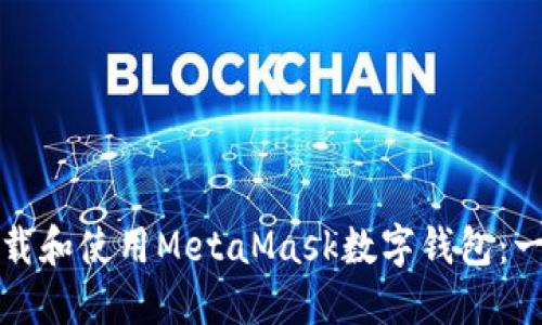 如何安全下载和使用MetaMask数字钱包：一步一步指南