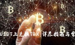 如何在BitPUSDT上兑换TRX：详尽指南与常见问题解答