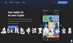 如何在BK钱包中设置滑点以交易体验