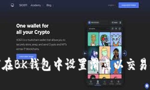 如何在BK钱包中设置滑点以交易体验