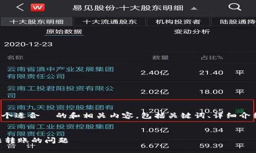 在这里，我将为您提供一个适合  的和相关内容，包括关键词、详细介绍、以及相关问题的解答。


如何解决B特派钱包无法转账的问题