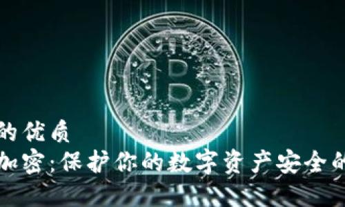 思考一个的优质  
数字钱包加密：保护你的数字资产安全的最佳实践