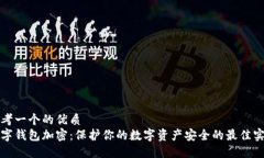 思考一个的优质  数字钱包加密：保护你的数字资