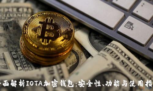   
全面解析IOTA加密钱包：安全性、功能与使用指南