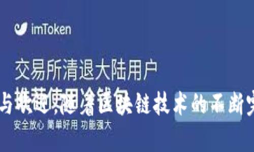 

可抢红包的区块链钱包：结合传统与创新的数字资产管理工具

关键词

区块链钱包, 抢红包, 数字资产, 加密货币

---

引言
随着区块链技术的快速发展，数字资产的管理和转移成为越来越普遍的需求，为了满足这个需求，各式各样的区块链钱包应运而生。其中，能够抢红包的区块链钱包不仅具备传统钱包的功能，还增加了社交互动的元素，吸引了大量用户的关注。这篇文章将深入探讨可抢红包的区块链钱包，它的功能特点、市场前景，以及用户在使用过程中可能面临的问题。

可抢红包的区块链钱包是什么？
可抢红包的区块链钱包是一种新型的钱包应用，它结合了传统数字钱包的存储和转账功能，同时新增了“红包”的功能。用户可以用这种钱包发送或接受数字货币红包，这种类似于中国传统的红包文化，加上区块链技术的加持，使得红包变得更加安全和高效。

这种钱包通常支持多种主流的加密货币，用户在创建账户后可以存储、转账、交易这些数字资产。而用户也可以通过红包活动与朋友互动，这不仅增强了社交功能，还有效提升了用户粘性，促进了钱包使用频率。

可抢红包的区块链钱包的主要功能
可抢红包的区块链钱包具备众多重要功能，以下是几项主要功能：
ul
    listrong数字资产存储与管理：/strong用户可以方便地存储多种类型的加密货币，包括比特币、以太坊等，并随时查看资产余额。/li
    listrong红包发送与接收：/strong用户可以快速创建和发送红包，设置红包金额和数量，并分享给朋友。/li
    listrong区块链交易记录透明：/strong所有的交易记录均在区块链上公开，这意味着每一笔红包交易都可以追踪，同时保证交易的安全性。/li
    listrong社交功能：/strong用户可以通过钱包内的聊天功能与朋友互动，分享交易经验，增强社交属性。/li
/ul

用户使用可抢红包区块链钱包的好处
使用可抢红包的区块链钱包，不仅方便快捷，而且还有许多好处：
ul
    listrong安全性高：/strong由于它基于区块链技术，用户的数字资产更安全，且区块链的去中心化特点使得用户更具有所有权。/li
    listrong交易费用低：/strong区块链技术能够降低交易手续费，相较于传统的支付方式，能够更加经济实惠。/li
    listrong增强社交体验：/strong与传统钱包相比，红包功能增强了用户之间的互动，营造了更好的社交氛围。/li
/ul

常见问题解答

问题一：可抢红包的区块链钱包安全吗？
安全性是用户在选择区块链钱包时候最关注的因素之一。可抢红包的区块链钱包通常配备多重安全措施，例如两步验证、私钥加密等。此外，所有交易都在区块链上进行，公开透明，任何人都可以随时查看和验证，确保了交易的真实性。

然而，用户在使用过程中依然需要保持警惕。例如，要确保手机或电脑的安全，不随意下载不明来源的软件；定期更改密码，防止被破解；不要轻易分享自己的私钥或助记词，以免资产被盗。

问题二：如何选择适合自己的可抢红包区块链钱包？
选择一个适合自己的可抢红包区块链钱包需要考虑多种因素：
ul
    listrong安全性：/strong选择评分高、安全性强的钱包，确保资产安全。/li
    listrong支持的加密货币类型：/strong不同钱包支持的加密货币种类不同，选择一个能够支持你所拥有的数字资产的钱包。/li
    listrong用户体验：/strong钱包的界面设计、功能设置以及操作是否便捷，都是用户体验的重要组成部分。/li
    listrong社交功能：/strong如果你重视社交互动，选择提供良好社交功能的钱包将会更适合你。/li
/ul

建议在选择时可以参考其他用户的评价，或是在各大社区中咨询相关经验。

问题三：如何使用可抢红包的区块链钱包发送红包？
使用可抢红包的区块链钱包发送红包相对简单，主要分为以下几个步骤：
ol
    listrong创建钱包账户：/strong下载应用并按照提示注册账户，完成身份验证后即可使用。/li
    listrong充值数字资产：/strong将你希望发送的数字货币充值进钱包，确保余额充足。/li
    listrong选择红包功能：/strong在钱包的主页或特定菜单中选择“红包”功能。/li
    listrong设置红包金额及数量：/strong输入你想要发送的红包金额和数量。/li
    listrong分享链接或二维码：/strong创建完成后，分享红包链接或二维码给你的朋友。/li
/ol

对方通过扫描二维码或点击链接即可领取红包。这种方式的便捷性极大增强了用户的操作体验与社交互动。

问题四：如何提高红包的领取率？
提高红包的领取率可以通过多种策略：
ul
    listrong设置具有吸引力的红包金额：/strong优惠的金额通常能够吸引更多的用户参与。/li
    listrong利用社交媒体宣传：/strong在社交媒体上进行宣传，扩大红包的曝光率，吸引更多的朋友。可以使用一些热门标签或参与社交活动，让人们更容易看到你的红包。/li
    listrong定期举办活动：/strong不妨定期举办一些红包活动，例如节日红包，增加活动的趣味性，鼓励更多人参与。/li
    listrong提升个人账号知名度：/strong在社交圈内树立个人品牌，使得朋友们更愿意参与你的红包活动。/li
/ul

总之，适合的策略会吸引更多的用户参与，提高红包的领取率，最终促进账户的活动度。

总结
可抢红包的区块链钱包为现代用户提供了一种新颖且便捷的数字资产管理方式，其安全性与社交互动的结合，使得这一类型的钱包在市场中受到了广泛的认可与欢迎。随着区块链技术的不断完善，我们有理由相信可抢红包的区块链钱包在未来将会开拓出更多的功能，在数字资产管理领域中占据更重要的地位。

对于用户来说，理解这些钱包的特性及使用方法，将有助于更好地适应这一新兴工具，并利用它来进行有效的资产管理和社交。希望这篇文章能够为你在选择和使用可抢红包的区块链钱包时提供有价值的信息。