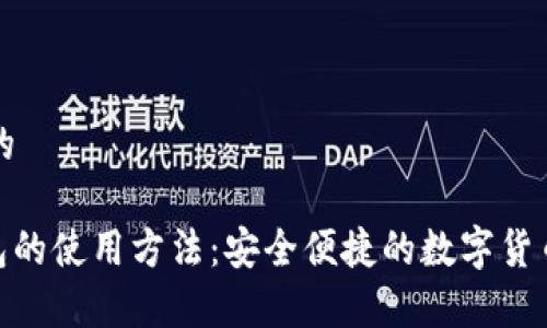 思考一个的  

Bitpie钱包的使用方法：安全便捷的数字货币管理工具