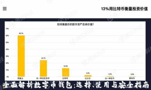 
全面解析数字币钱包：选择、使用与安全指南