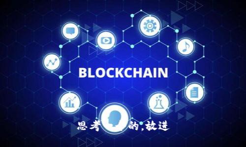 思考一个的，放进