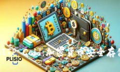 深入了解BITP Cold：加密货币安全存储的新选择