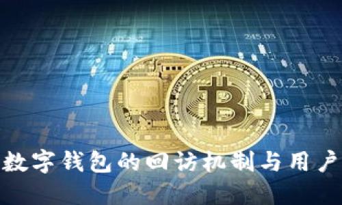 探索数字钱包的回访机制与用户体验