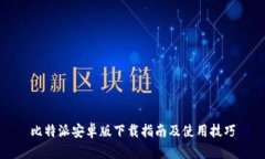 比特派安卓版下载指南及使用技巧