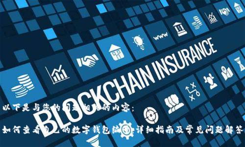 以下是与您的问题相关的内容：

如何查看自己的数字钱包编号：详细指南及常见问题解答