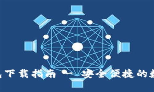 SAS数字货币钱包下载指南 - 安全便捷的数字资产管理工具