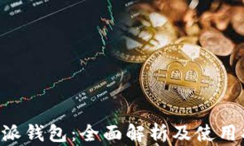 
B特派钱包：全面解析及使用指南
