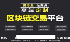 比特币钱包——b特派：安全、便捷的数字货币存