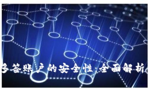 探讨B特派多签账户的安全性：全面解析与风险管理